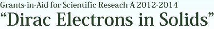 Grants-in-Aid for Scientific Reseach A 2012-2014 「Dirac Electrons in Solids」