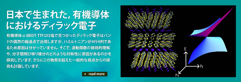 日本で生まれた、有機導体におけるディラック電子