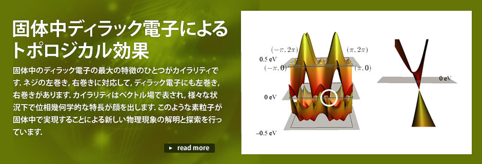 固体中ディラック電子によるトポロジカル効果